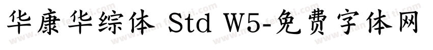 华康华综体 Std W5字体转换